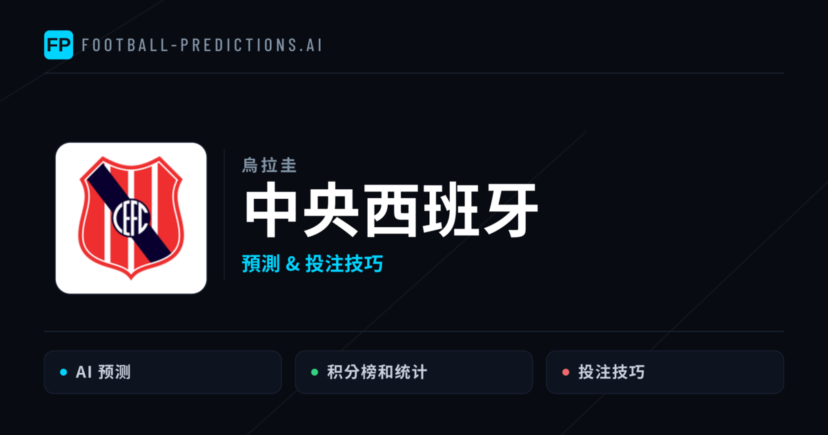 中央西班牙 運彩分析|足球預測與數據