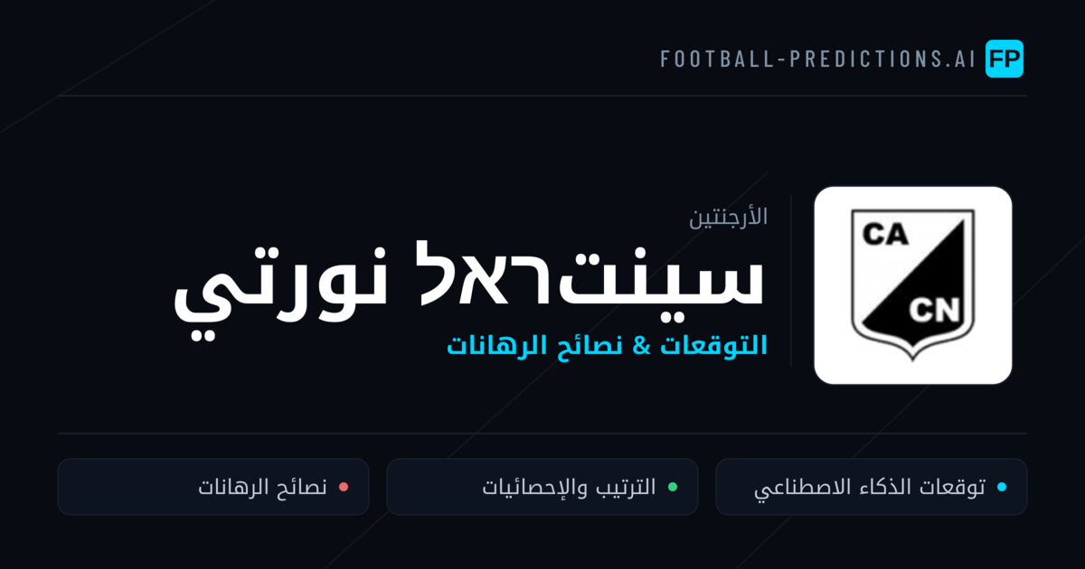 سينتראל نورتي توقعات واحصائيات