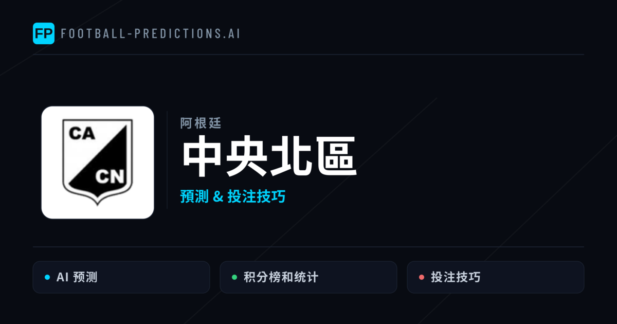 中央北區 運彩分析｜足球預測與數據