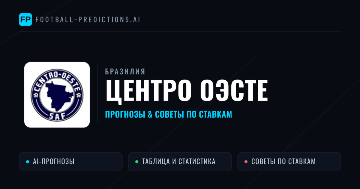 Центро Оэсте прогнозы и статистика