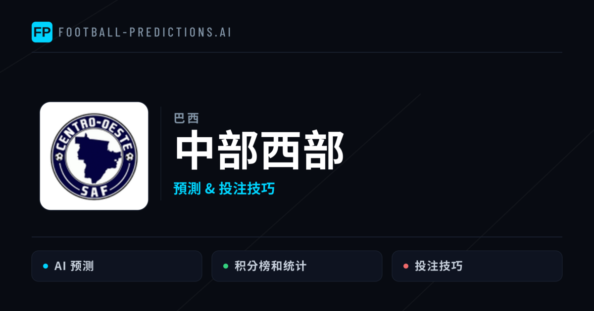 中部西部 運彩分析|足球預測與數據
