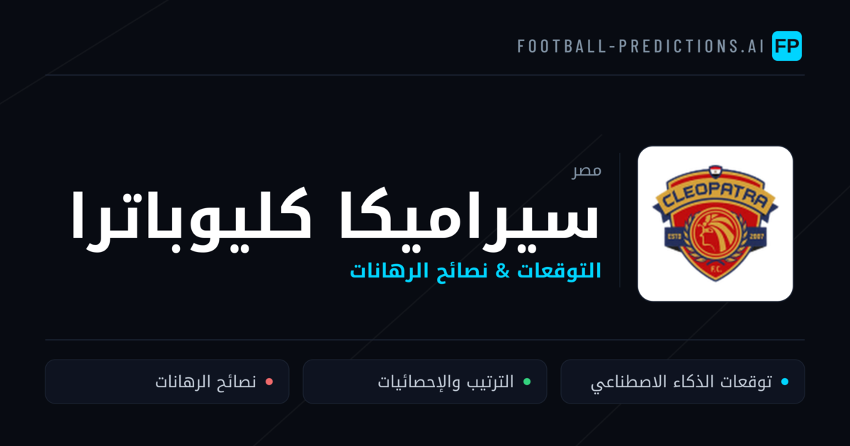 سيراميكا كليوباترا توقعات واحصائيات