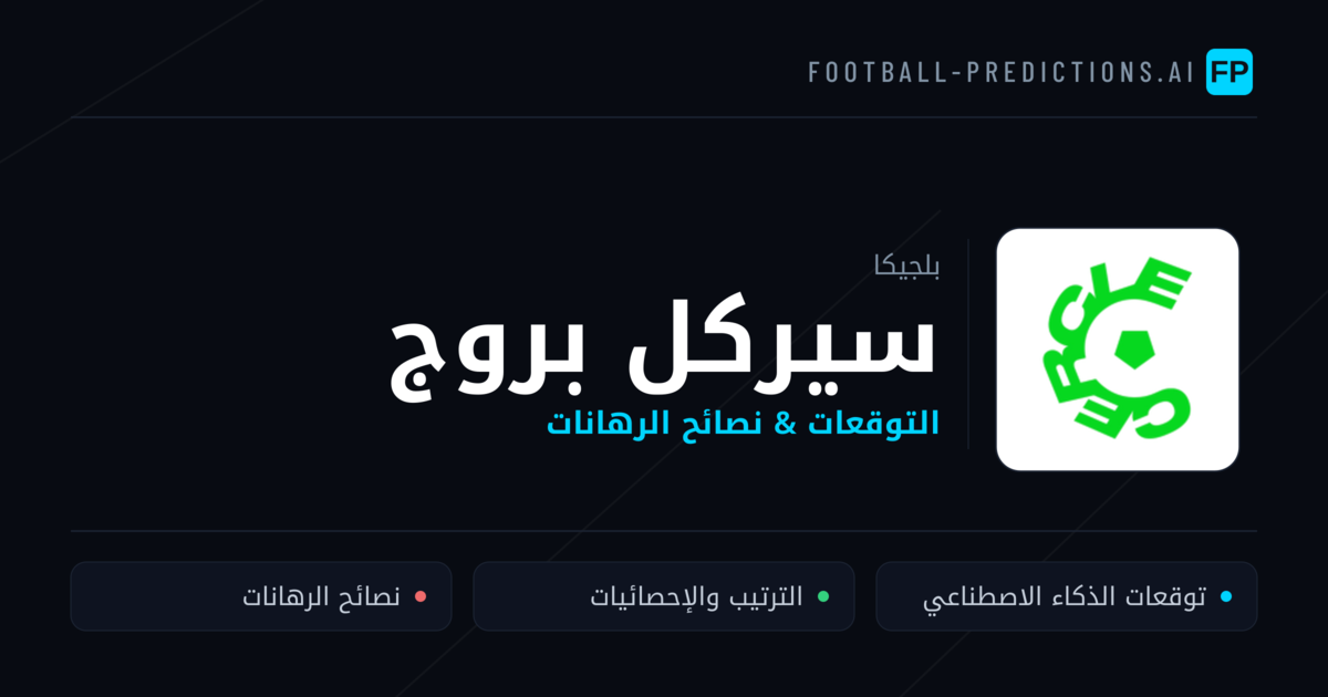 سيركل بروج توقعات واحصائيات