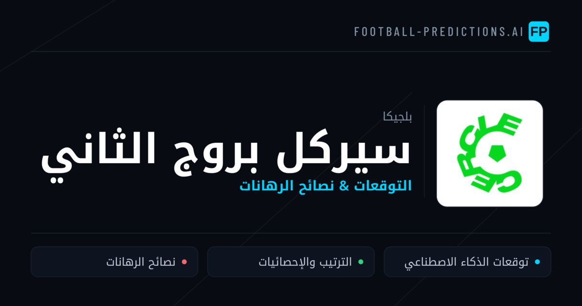 سيركل بروج الثاني توقعات واحصائيات