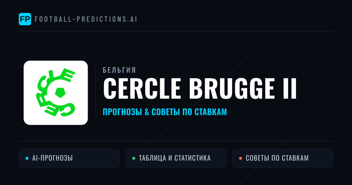Cercle Brugge II прогнозы и статистика