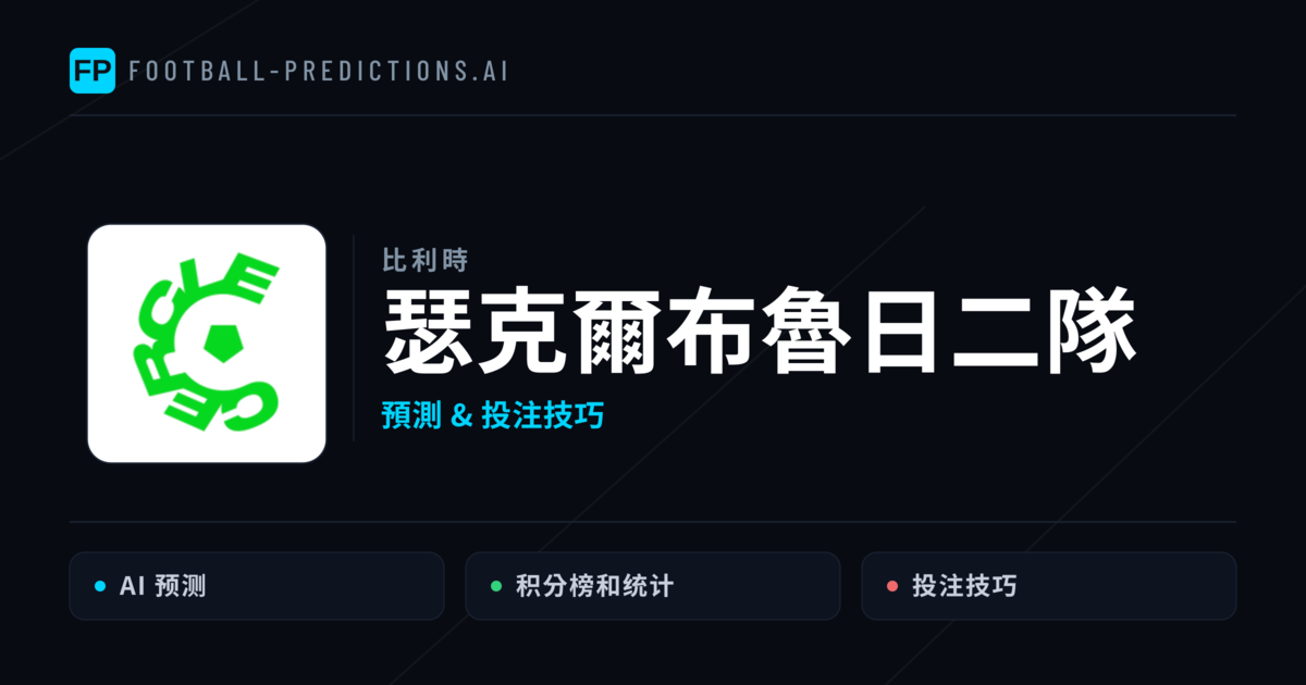 瑟克爾布魯日二隊 運彩分析|足球預測與數據