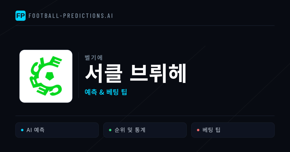 서클 브뤼헤 축구 예측 & 통계