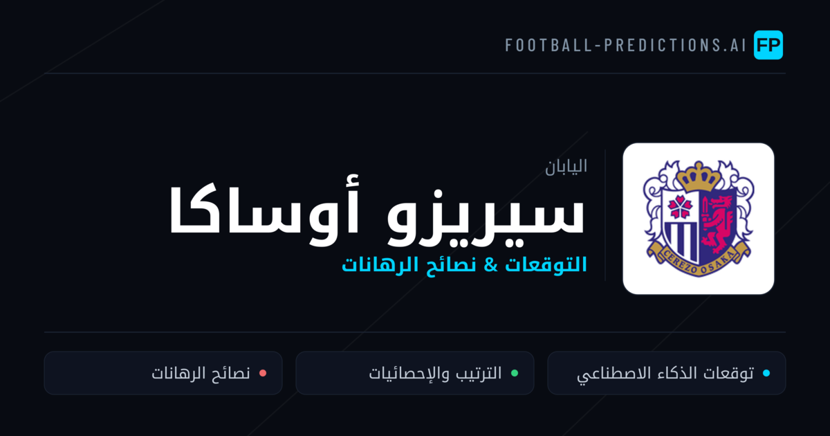 سيريزو أوساكا توقعات واحصائيات