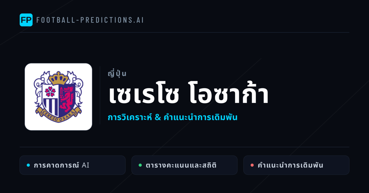 เซเรโซ โอซาก้า การวิเคราะห์และสถิติ