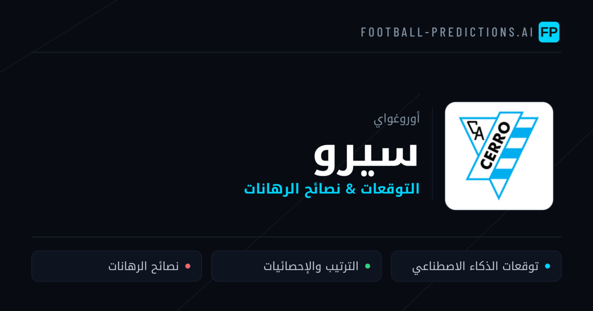 سيرو توقعات واحصائيات