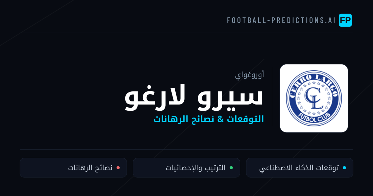 سيرو لارغو توقعات واحصائيات