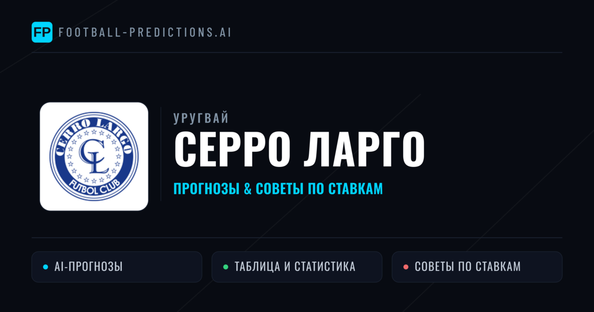 Серро Ларго прогнозы и статистика