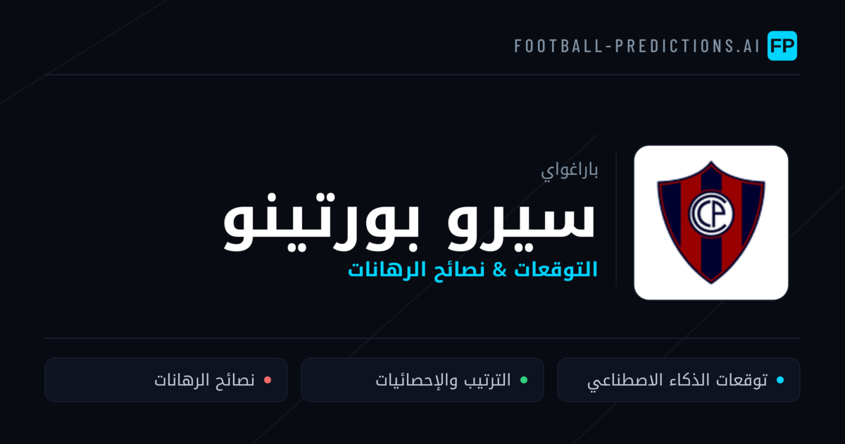 سيرو بورتينو توقعات واحصائيات