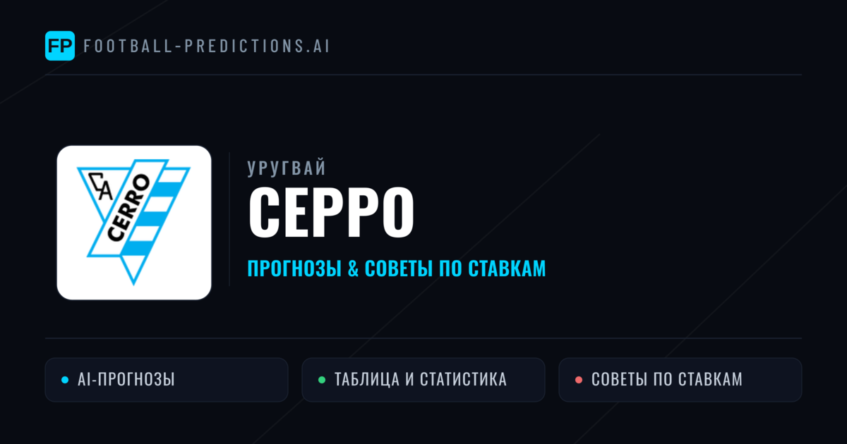 Серро прогнозы и статистика