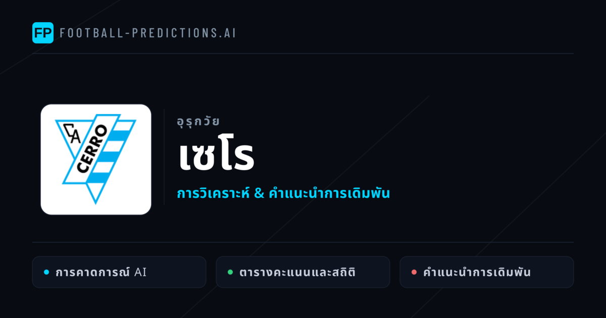 เซโร การวิเคราะห์และสถิติ