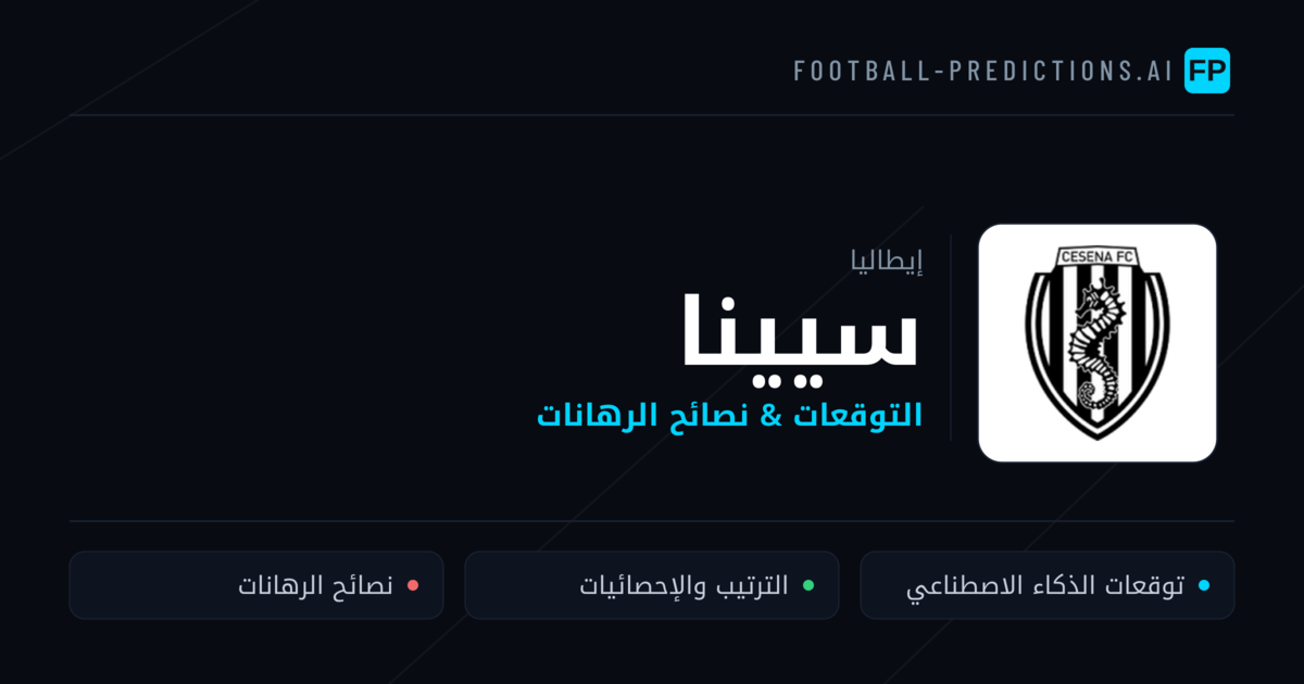 سيينا توقعات واحصائيات