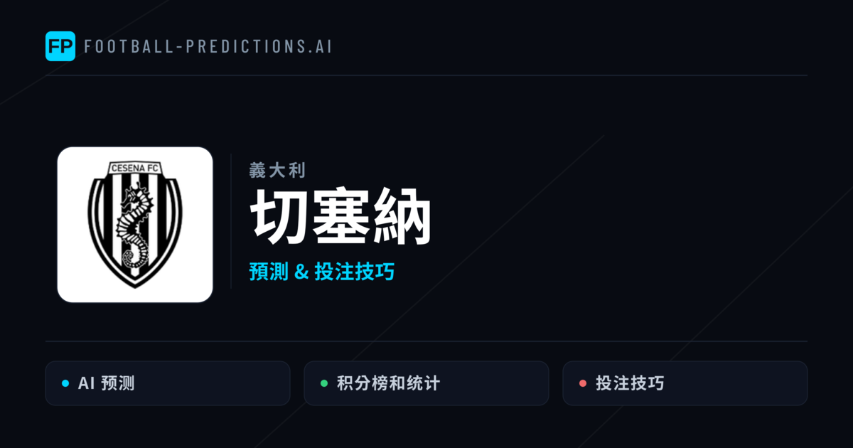 切塞納 運彩分析｜足球預測與數據