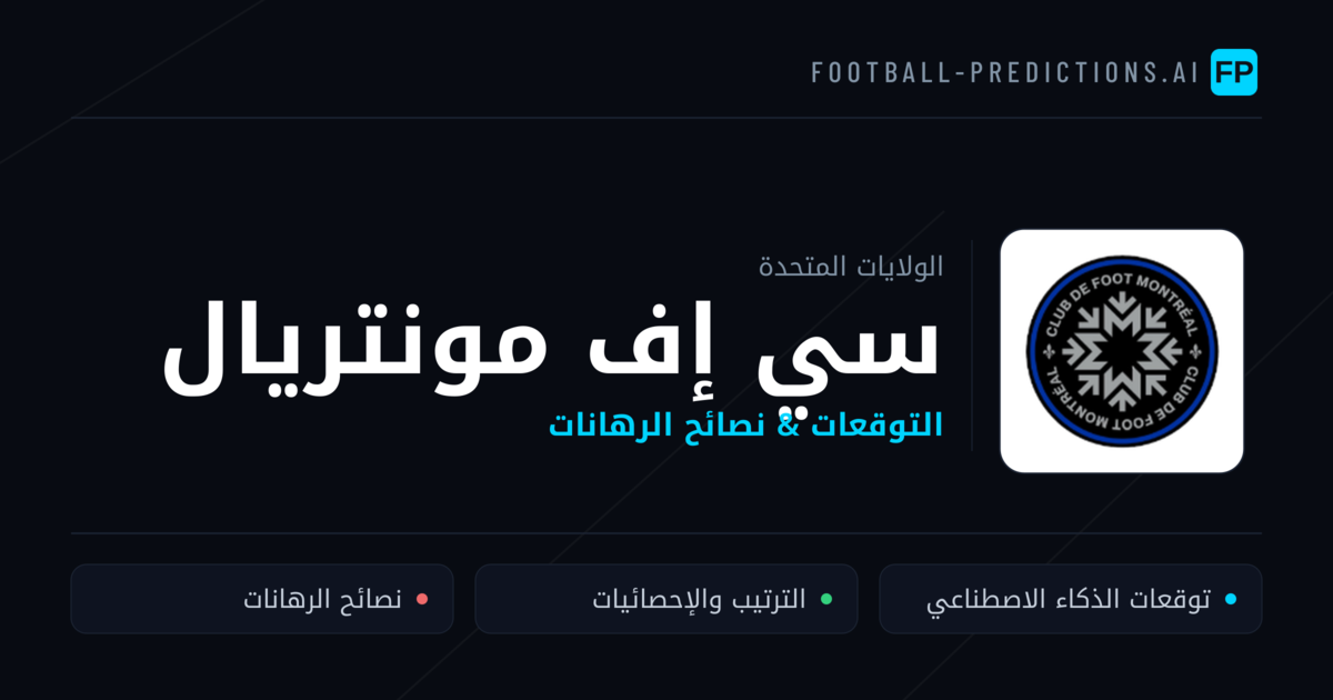 سي إف مونتريال توقعات واحصائيات