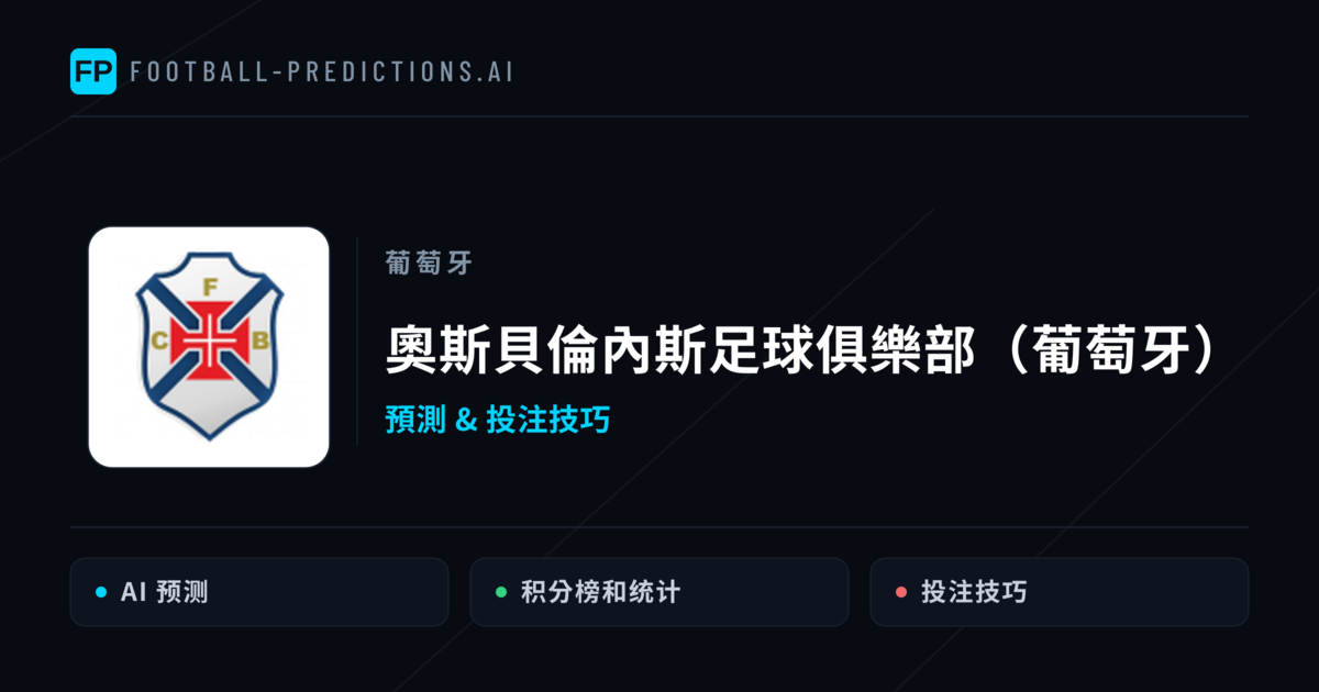 奧斯貝倫內斯足球俱樂部(葡萄牙) 運彩分析|足球預測與數據