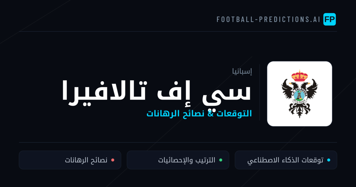 سي إف تالافيرا توقعات واحصائيات