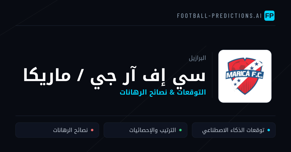 سي إف آر جي / ماريكا توقعات واحصائيات