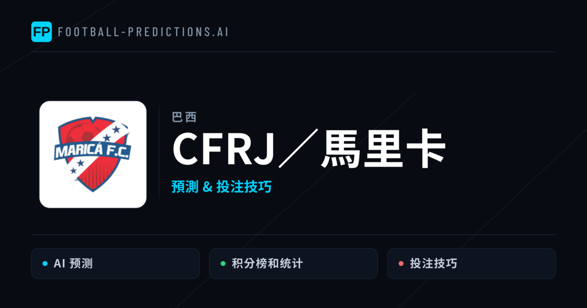 CFRJ／馬里卡 運彩分析｜足球預測與數據