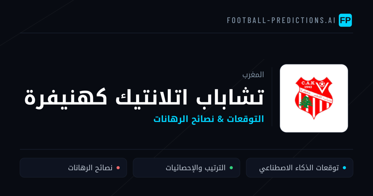 تشاباب اتلانتيك كهنيفرة توقعات واحصائيات