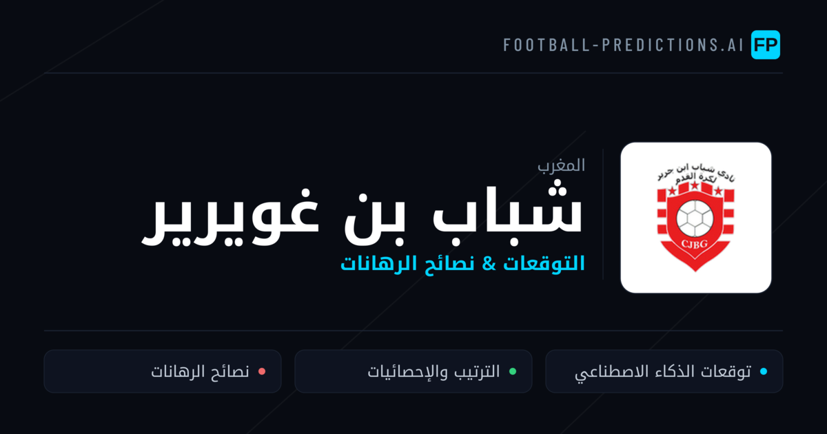 شباب بن غويرير توقعات واحصائيات