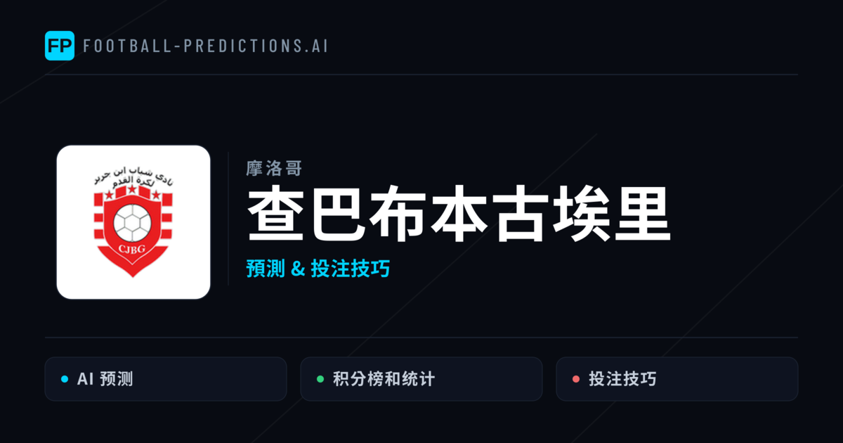 查巴布本古埃里 運彩分析|足球預測與數據
