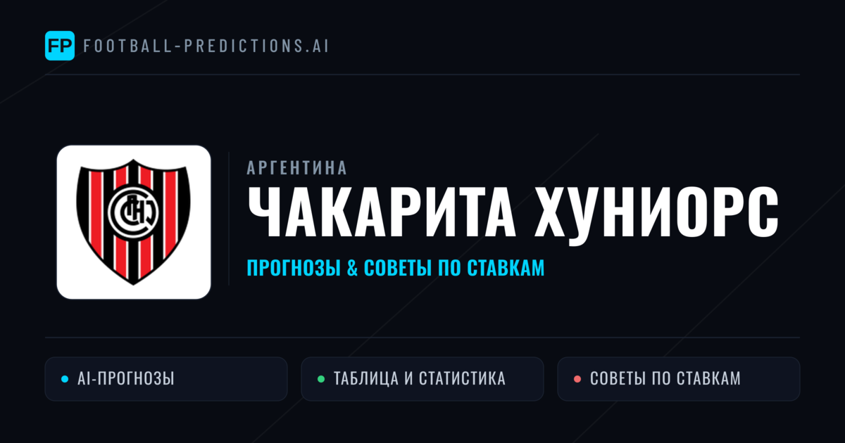 Чакарита Хуниорс прогнозы и статистика