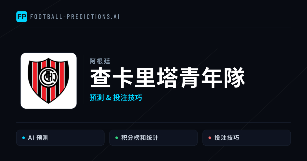 查卡里塔青年隊 運彩分析|足球預測與數據