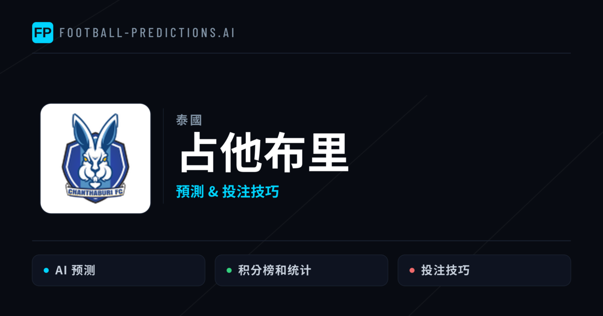占他布里 運彩分析|足球預測與數據