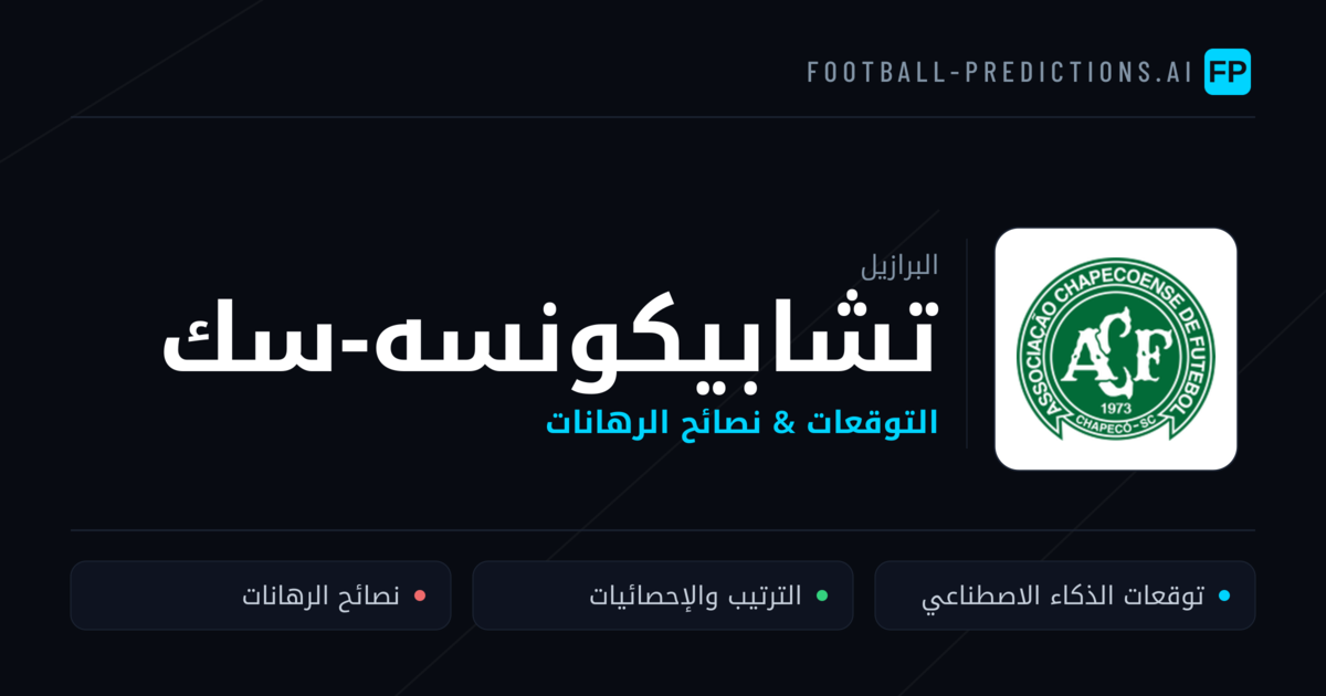 تشابيكونسه-سك توقعات واحصائيات