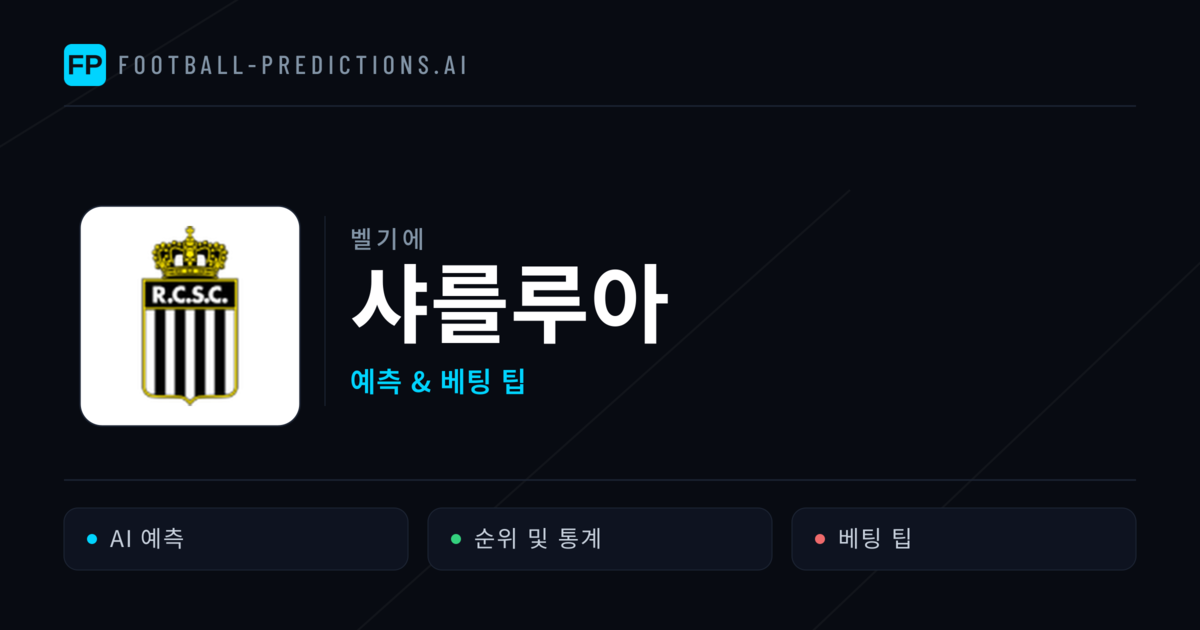 샤를루아 축구 예측 & 통계