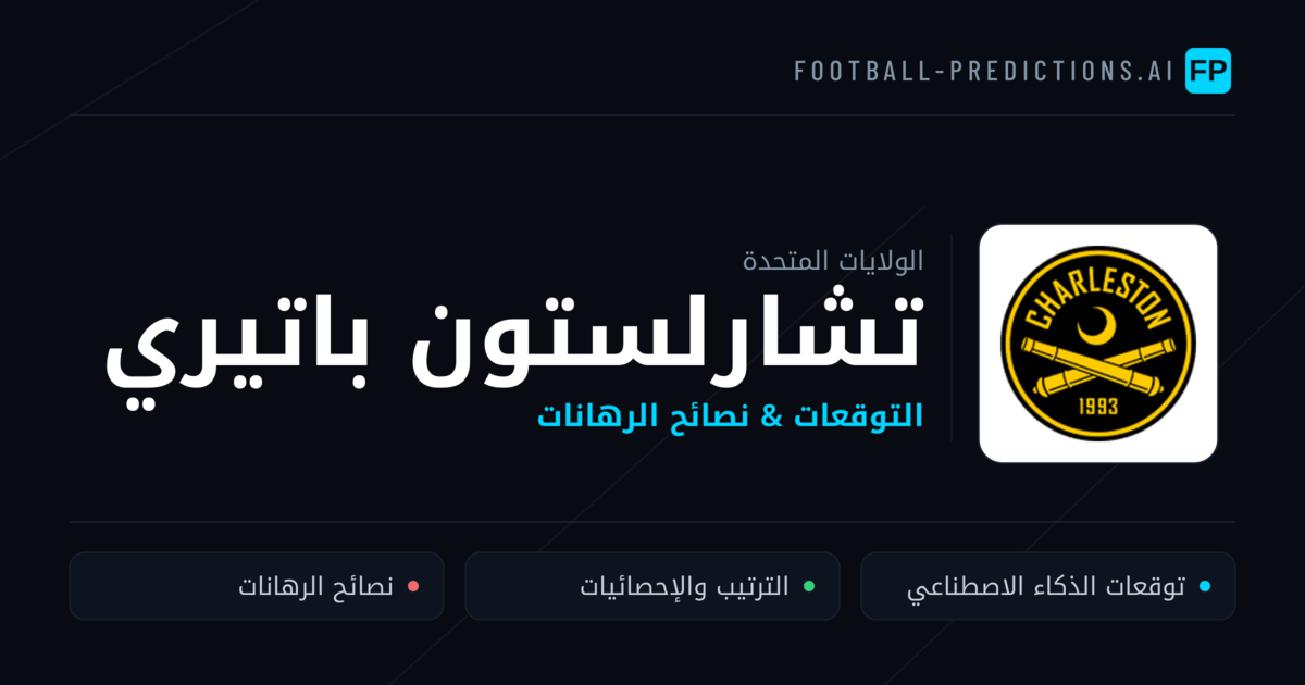 تشارلستون باتيري توقعات واحصائيات