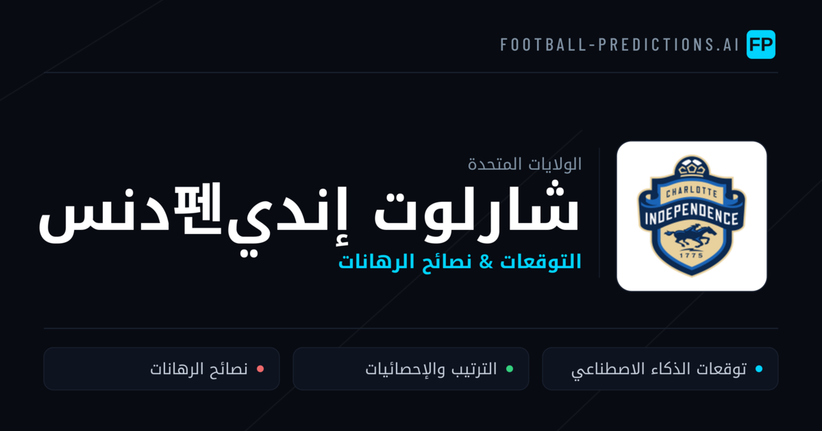 شارلوت إندي펜دنس توقعات واحصائيات
