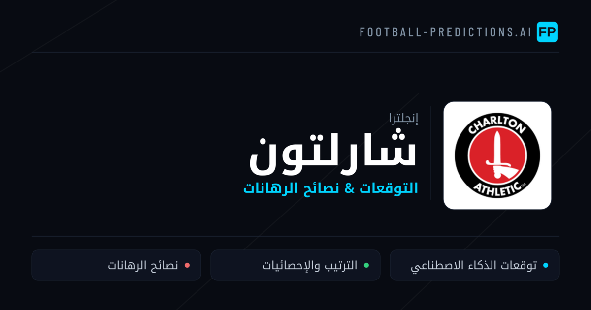 شارلتون توقعات واحصائيات