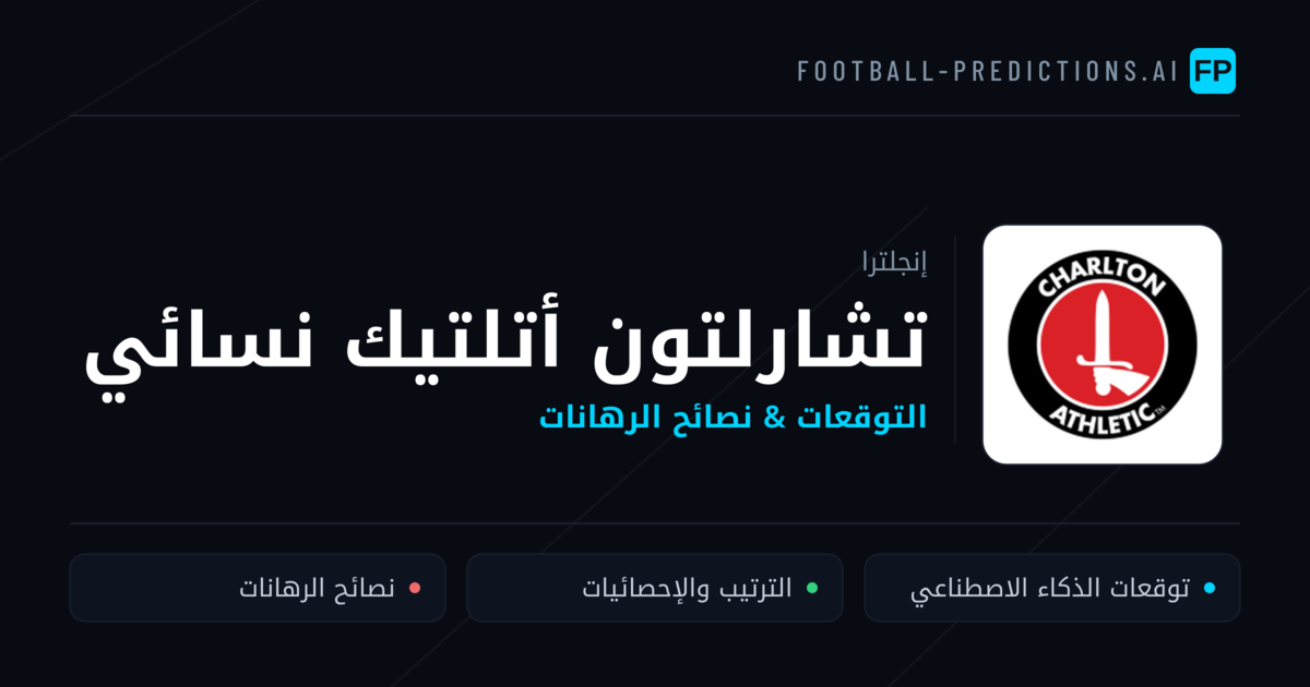 تشارلتون أتلتيك نسائي توقعات واحصائيات