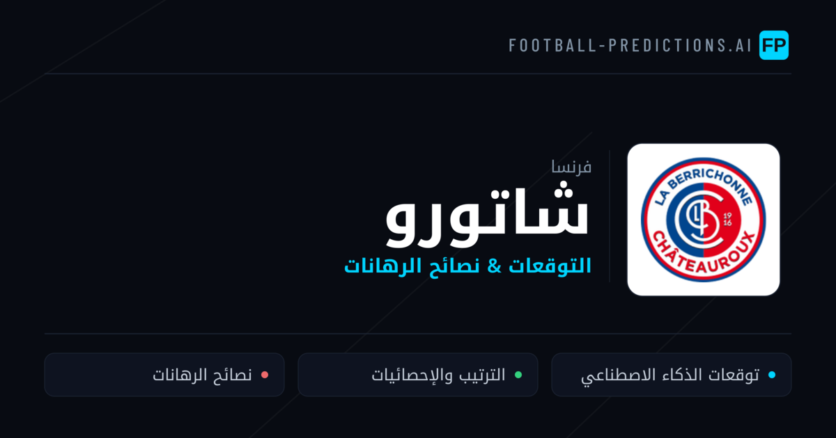 شاتورو توقعات واحصائيات