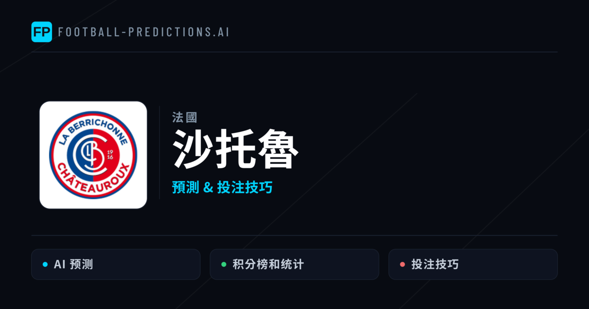 沙托魯 運彩分析｜足球預測與數據