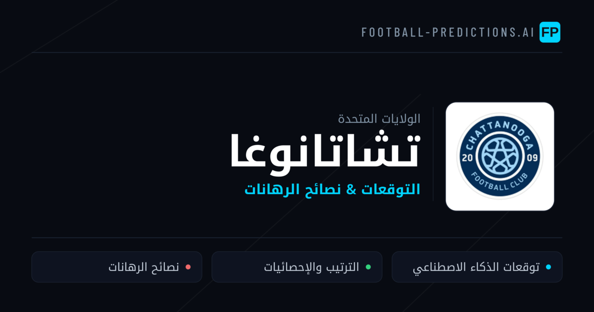 تشاتانوغا توقعات واحصائيات