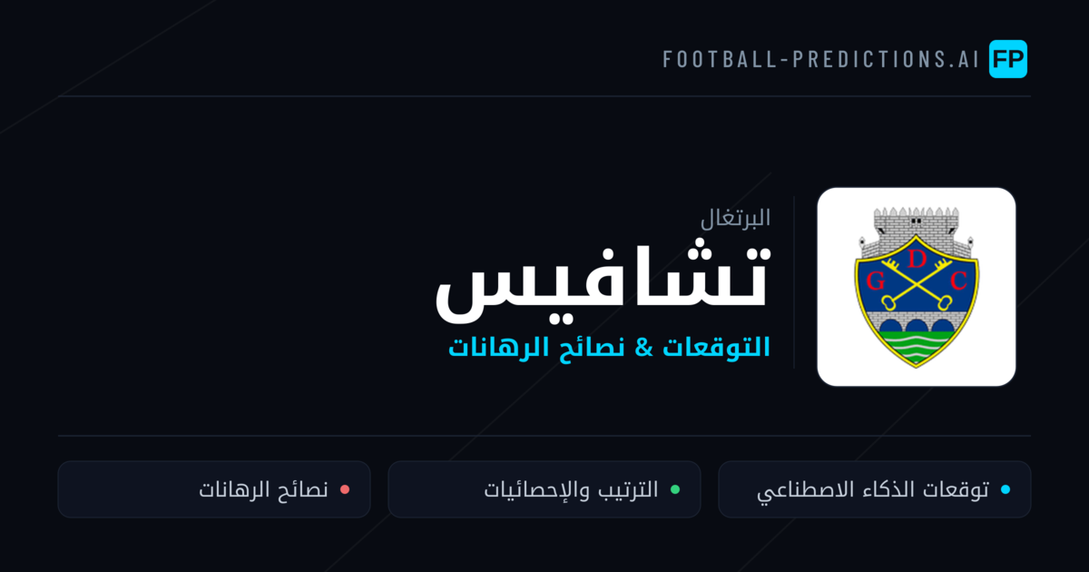 تشافيس توقعات واحصائيات