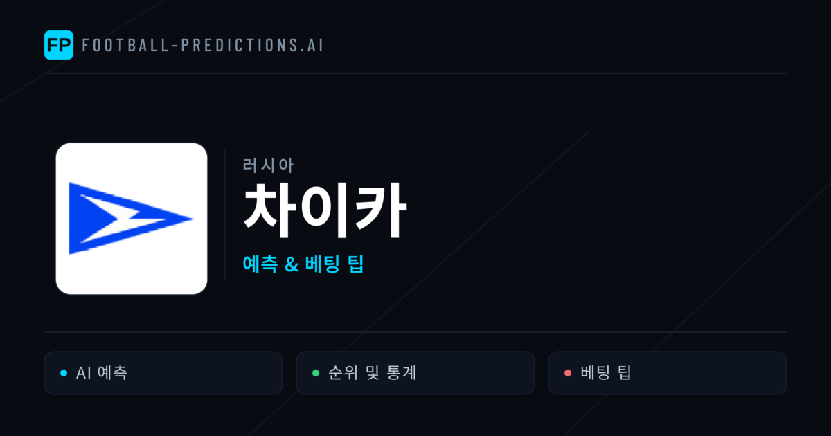 차이카 축구 예측 & 통계