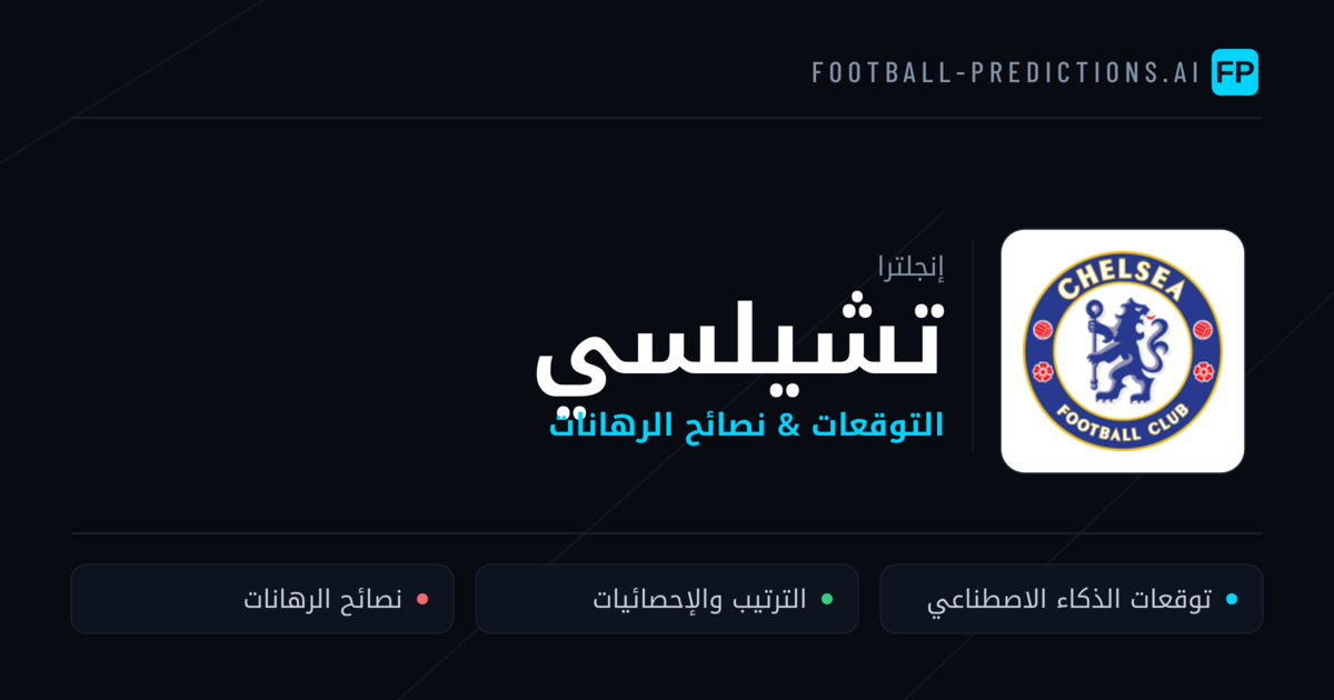 تشيلسي توقعات واحصائيات