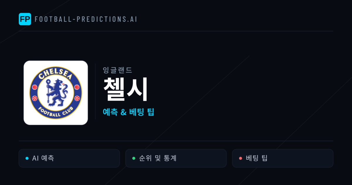 첼시 축구 예측 & 통계