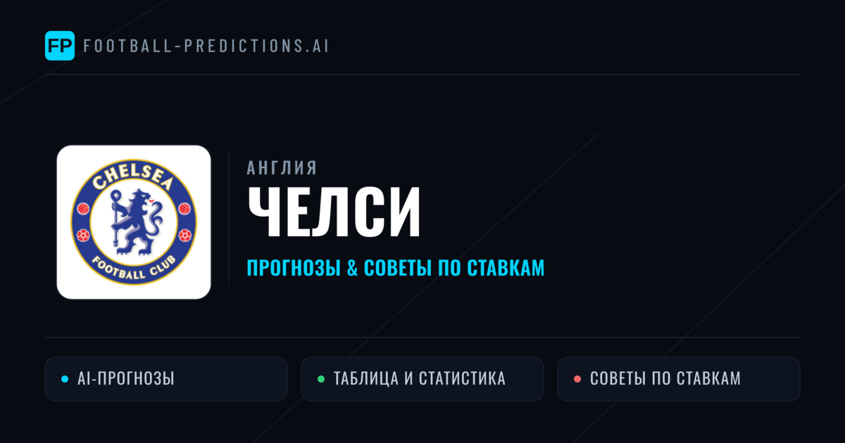 Челси прогнозы и статистика