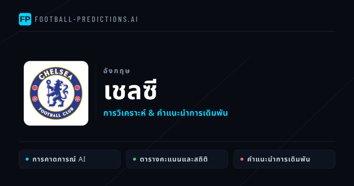 เชลซี การวิเคราะห์และสถิติ