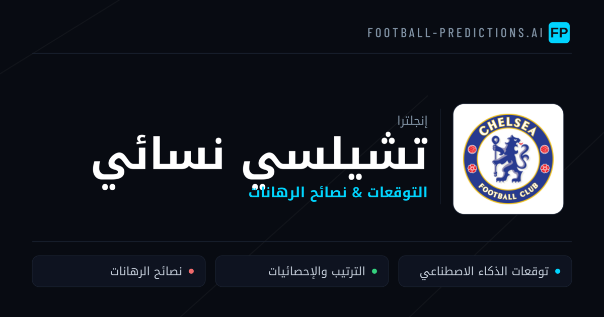 تشيلسي نسائي توقعات واحصائيات