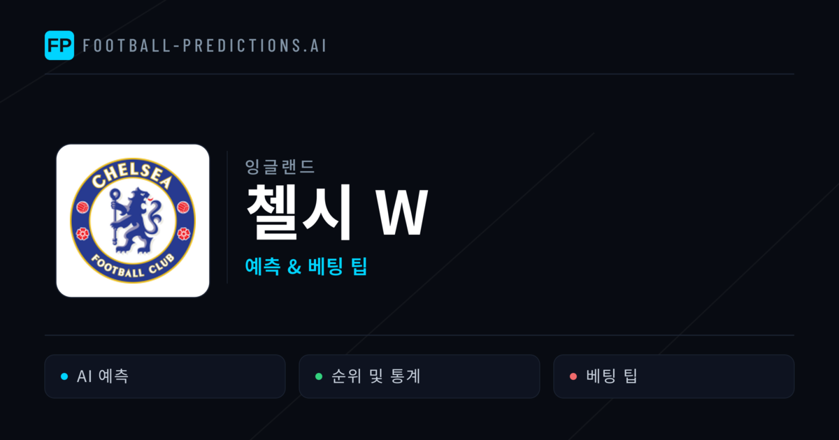 첼시 W 축구 예측 & 통계