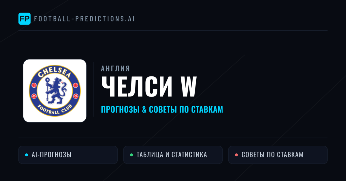 Челси W прогнозы и статистика